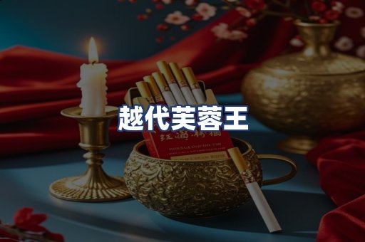 越代芙蓉王