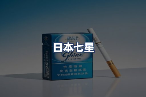 日本七星